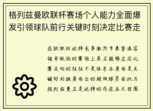 格列兹曼欧联杯赛场个人能力全面爆发引领球队前行关键时刻决定比赛走向胜负