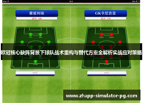 欧冠核心缺阵背景下球队战术重构与替代方案全解析实战应对策略