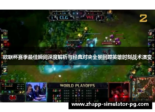 欧联杯赛季最佳瞬间深度解析与经典对决全景回顾英雄时刻战术演变