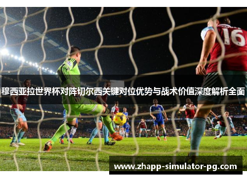 穆西亚拉世界杯对阵切尔西关键对位优势与战术价值深度解析全面