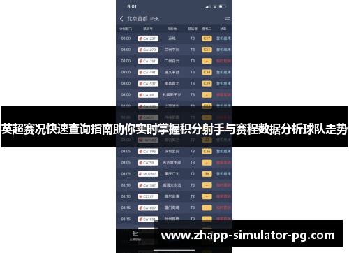 英超赛况快速查询指南助你实时掌握积分射手与赛程数据分析球队走势