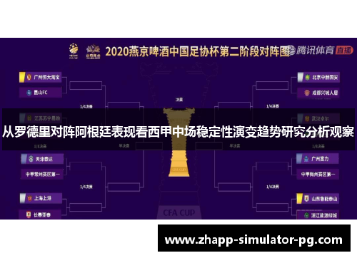 从罗德里对阵阿根廷表现看西甲中场稳定性演变趋势研究分析观察