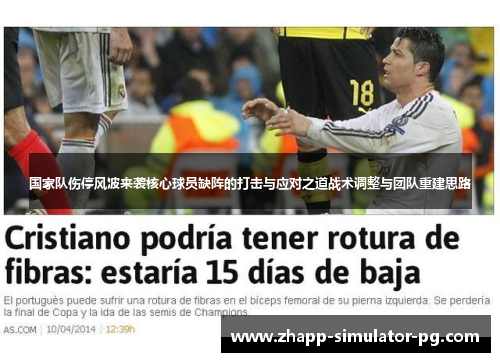 国家队伤停风波来袭核心球员缺阵的打击与应对之道战术调整与团队重建思路