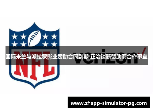 国际米兰与派拉蒙影业赞助合同到期 正洽谈新赞助商合作事宜