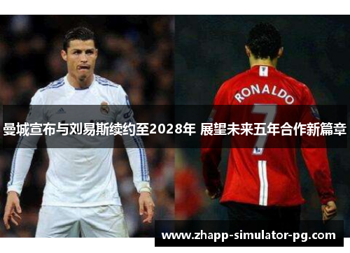 曼城宣布与刘易斯续约至2028年 展望未来五年合作新篇章