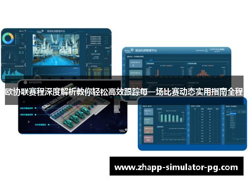 欧协联赛程深度解析教你轻松高效跟踪每一场比赛动态实用指南全程
