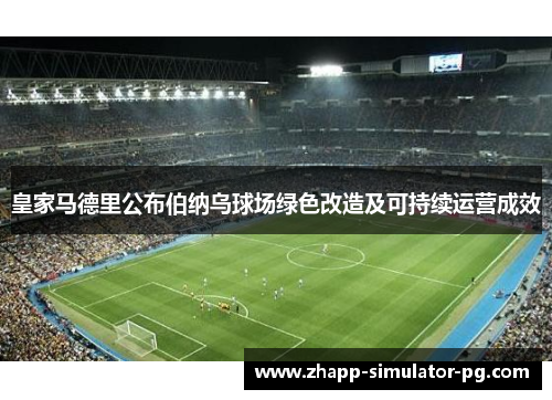 皇家马德里公布伯纳乌球场绿色改造及可持续运营成效