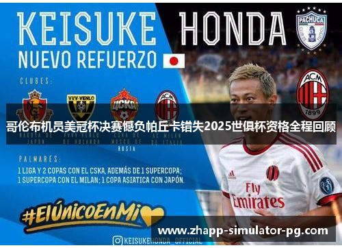 哥伦布机员美冠杯决赛憾负帕丘卡错失2025世俱杯资格全程回顾