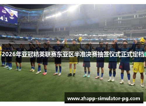 2026年亚冠精英联赛东亚区半准决赛抽签仪式正式定档