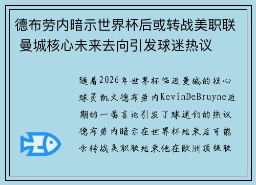 德布劳内暗示世界杯后或转战美职联 曼城核心未来去向引发球迷热议 ⚽