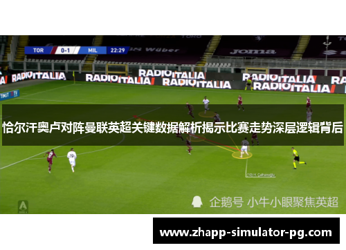 恰尔汗奥卢对阵曼联英超关键数据解析揭示比赛走势深层逻辑背后