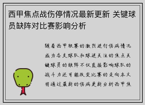 西甲焦点战伤停情况最新更新 关键球员缺阵对比赛影响分析