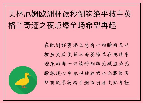 贝林厄姆欧洲杯读秒倒钩绝平救主英格兰奇迹之夜点燃全场希望再起