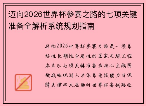 迈向2026世界杯参赛之路的七项关键准备全解析系统规划指南