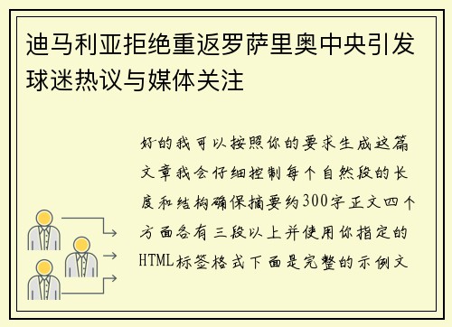 迪马利亚拒绝重返罗萨里奥中央引发球迷热议与媒体关注