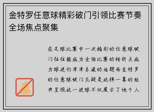 金特罗任意球精彩破门引领比赛节奏全场焦点聚集