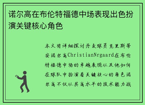 诺尔高在布伦特福德中场表现出色扮演关键核心角色