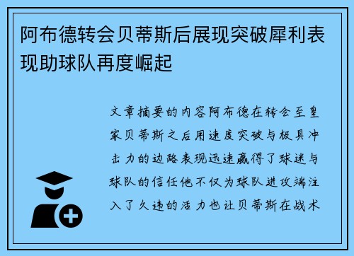 阿布德转会贝蒂斯后展现突破犀利表现助球队再度崛起