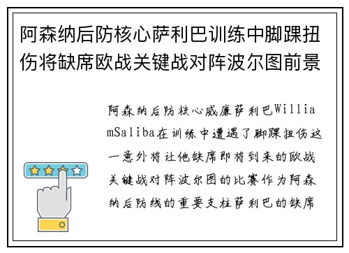 阿森纳后防核心萨利巴训练中脚踝扭伤将缺席欧战关键战对阵波尔图前景生变