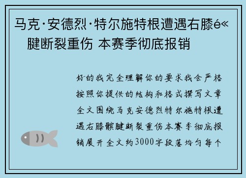 马克·安德烈·特尔施特根遭遇右膝髌腱断裂重伤 本赛季彻底报销