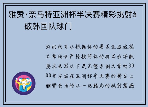 雅赞·奈马特亚洲杯半决赛精彩挑射力破韩国队球门