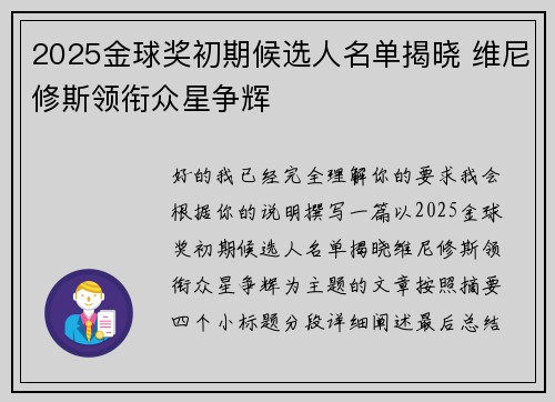 2025金球奖初期候选人名单揭晓 维尼修斯领衔众星争辉