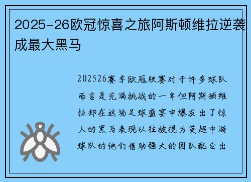 2025-26欧冠惊喜之旅阿斯顿维拉逆袭成最大黑马