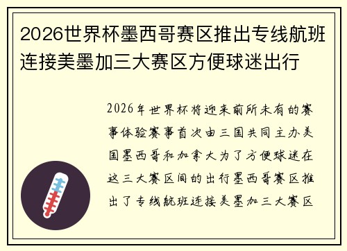 2026世界杯墨西哥赛区推出专线航班连接美墨加三大赛区方便球迷出行