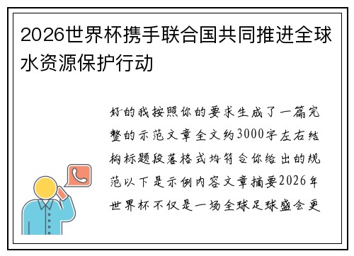 2026世界杯携手联合国共同推进全球水资源保护行动