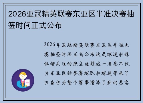 2026亚冠精英联赛东亚区半准决赛抽签时间正式公布
