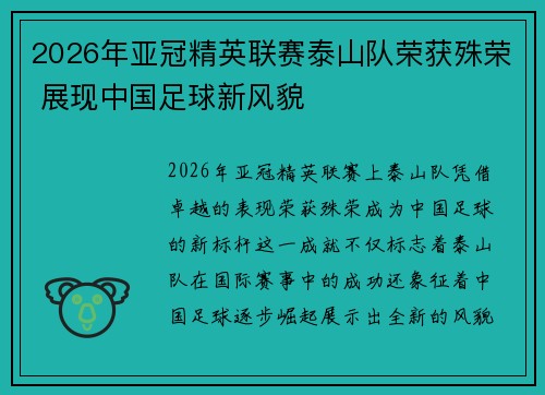 2026年亚冠精英联赛泰山队荣获殊荣 展现中国足球新风貌