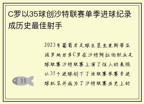 C罗以35球创沙特联赛单季进球纪录 成历史最佳射手