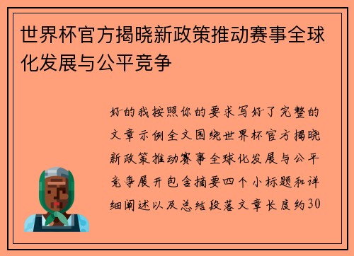 世界杯官方揭晓新政策推动赛事全球化发展与公平竞争