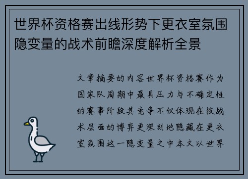 世界杯资格赛出线形势下更衣室氛围隐变量的战术前瞻深度解析全景
