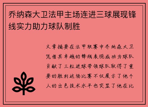 乔纳森大卫法甲主场连进三球展现锋线实力助力球队制胜