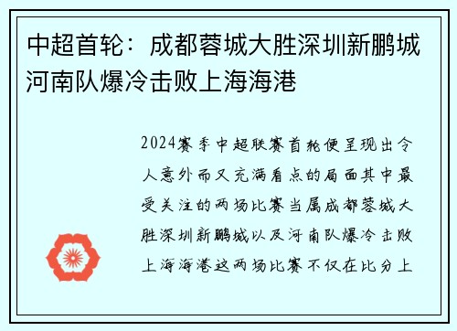 中超首轮：成都蓉城大胜深圳新鹏城河南队爆冷击败上海海港