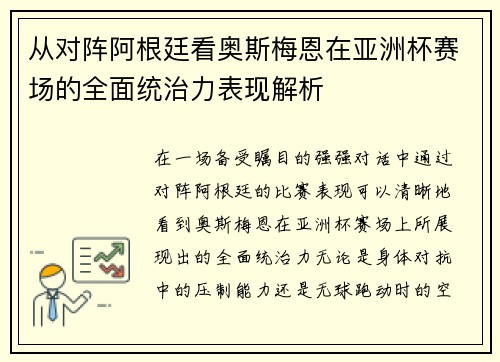 从对阵阿根廷看奥斯梅恩在亚洲杯赛场的全面统治力表现解析