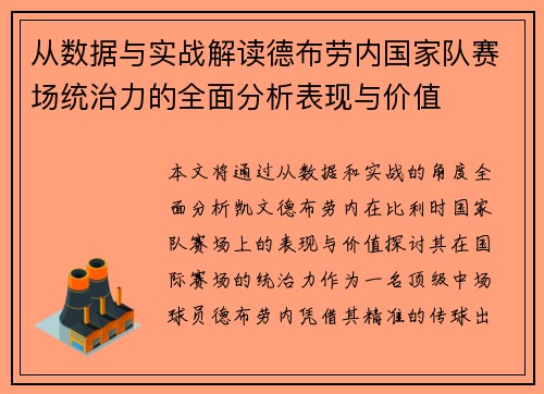 从数据与实战解读德布劳内国家队赛场统治力的全面分析表现与价值