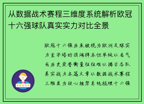 从数据战术赛程三维度系统解析欧冠十六强球队真实实力对比全景