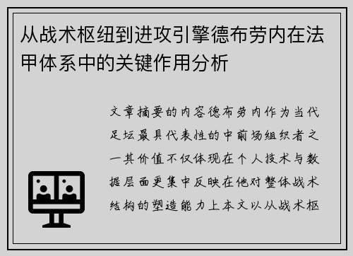 从战术枢纽到进攻引擎德布劳内在法甲体系中的关键作用分析