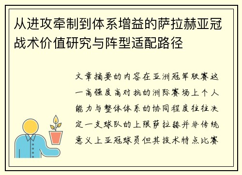 从进攻牵制到体系增益的萨拉赫亚冠战术价值研究与阵型适配路径