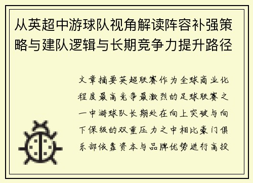 从英超中游球队视角解读阵容补强策略与建队逻辑与长期竞争力提升路径