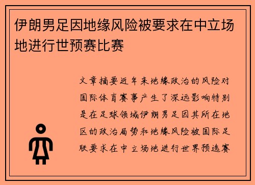 伊朗男足因地缘风险被要求在中立场地进行世预赛比赛