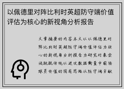 以佩德里对阵比利时英超防守端价值评估为核心的新视角分析报告