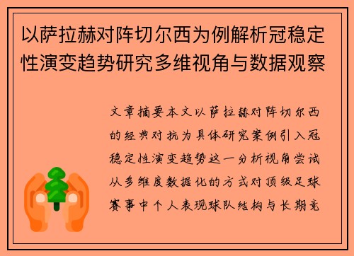 以萨拉赫对阵切尔西为例解析冠稳定性演变趋势研究多维视角与数据观察