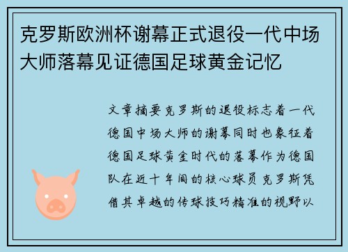 克罗斯欧洲杯谢幕正式退役一代中场大师落幕见证德国足球黄金记忆