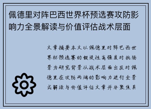佩德里对阵巴西世界杯预选赛攻防影响力全景解读与价值评估战术层面 佩德里对阵巴西世界杯预选赛攻防影响力全景解读与价值评估战术层面