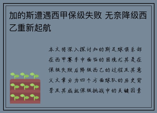 加的斯遭遇西甲保级失败 无奈降级西乙重新起航 加的斯遭遇西甲保级失败 无奈降级西乙重新起航