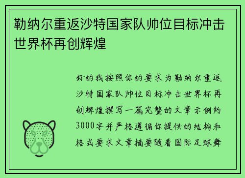勒纳尔重返沙特国家队帅位目标冲击世界杯再创辉煌