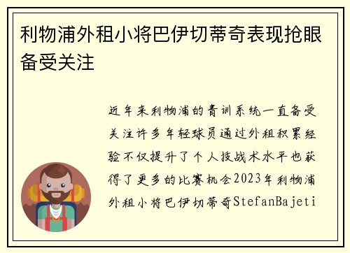 利物浦外租小将巴伊切蒂奇表现抢眼备受关注 利物浦外租小将巴伊切蒂奇表现抢眼备受关注